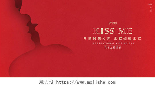 红色简约国际接吻日情人接吻剪影展板